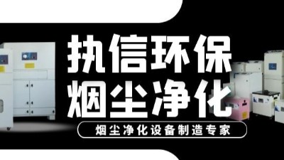 激光加工煙塵凈化器,執信環保提升激光加工車間環境,促進生產。