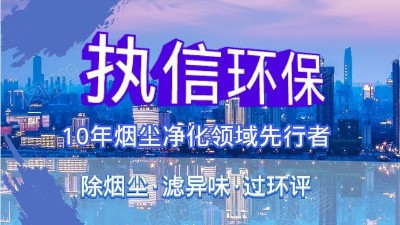 執信環?？萍紨y手華科城，助推煙塵凈化全面施行。
