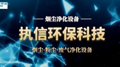 激光煙塵凈化設(shè)備,執(zhí)信環(huán)保激光加工車間高效凈化設(shè)備制造。