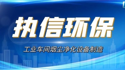 煙塵廢氣凈化設(shè)備,執(zhí)信環(huán)保高效凈化車間煙塵粉塵污染。
